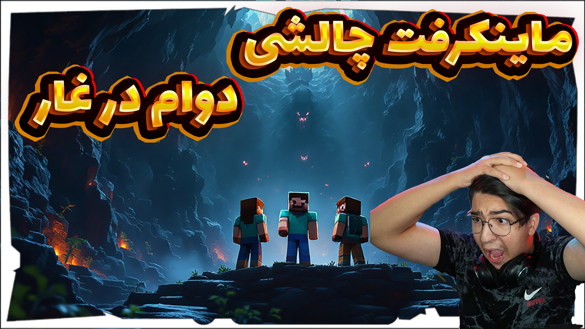 ماینکرفت ترسناک چالشی | دوام د...