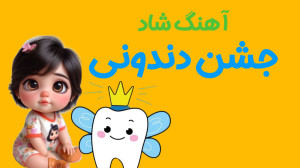 آهنگ دندونی  آهنگ جشن دندونی ب...