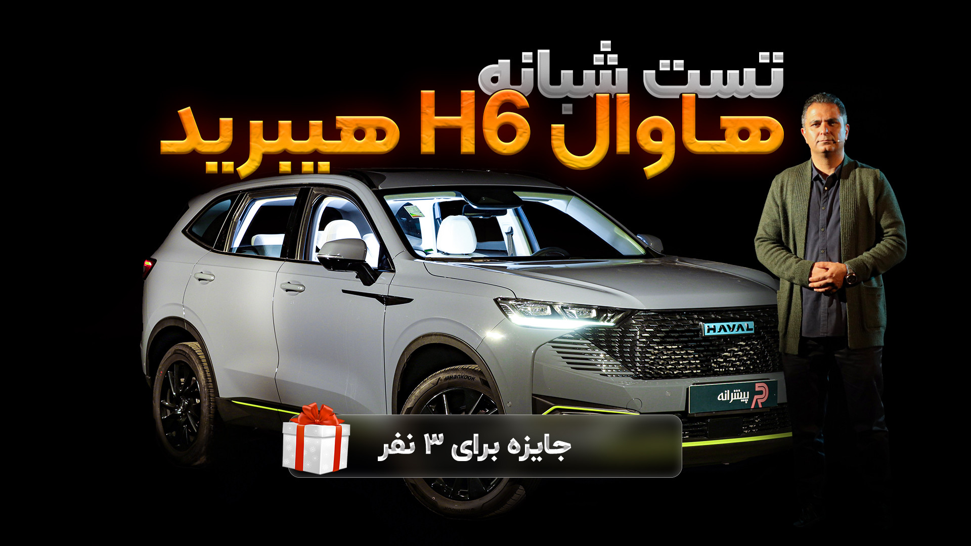 تست شبانه هاوال H6 هیبرید به ه...