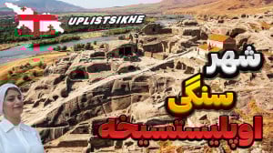 شهر سنگی اوپلیستسیخه