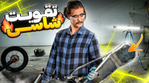 شاسی جدید گوووجع احتیاج به تقو...