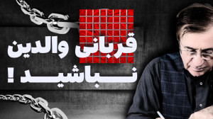 تغییر بازی: زنجیره رو بشکون!