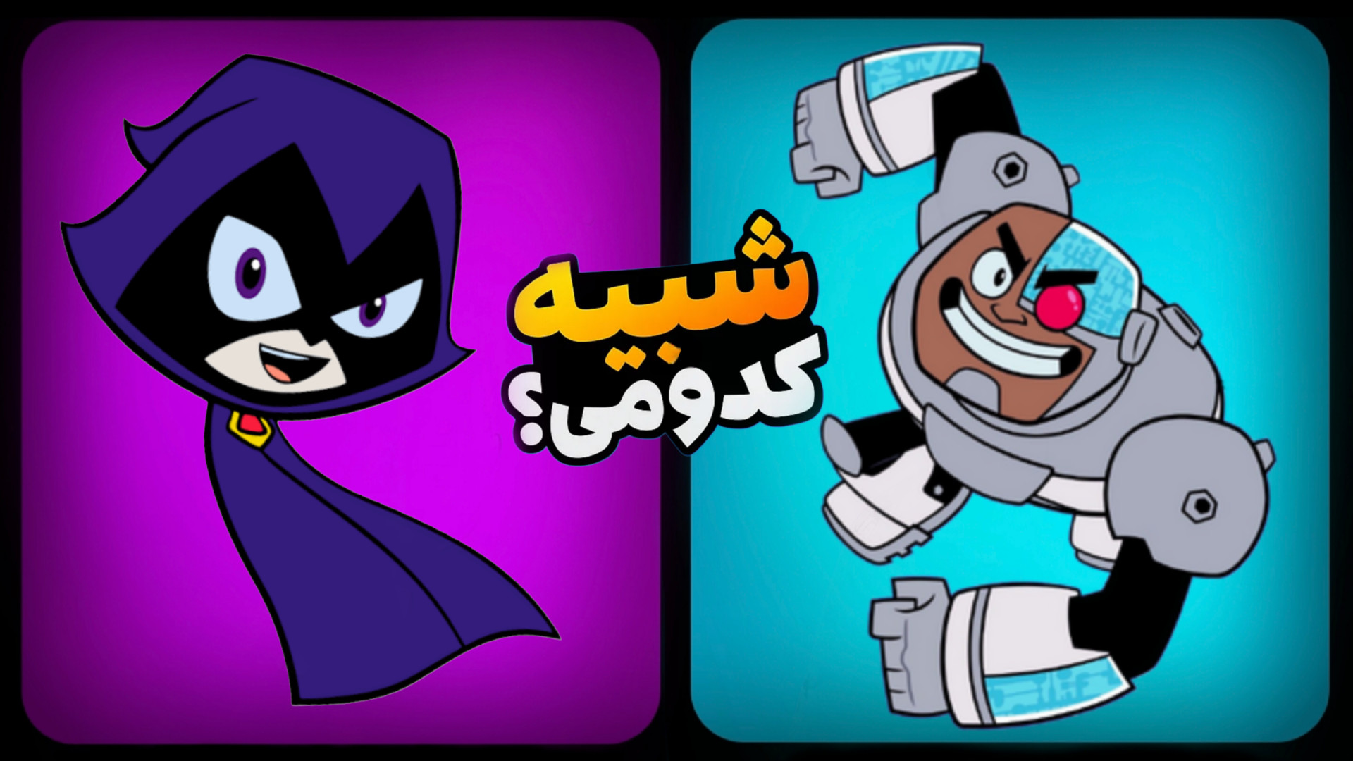 تست شخصیت تایتان های نوجوان