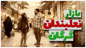 بازار تاریخی نعلبندان گرگان