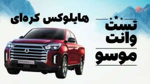 تست موسو گرند خان ؛ معجزه گیرب...