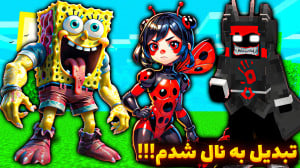ماینکرفت اما تبدیل به نال شدم...