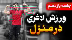 بهترین روش لاغری در منزل| جلسه...