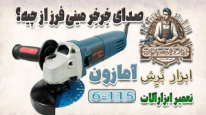 تعمیر صدای خرخر از مینی فرز آه...