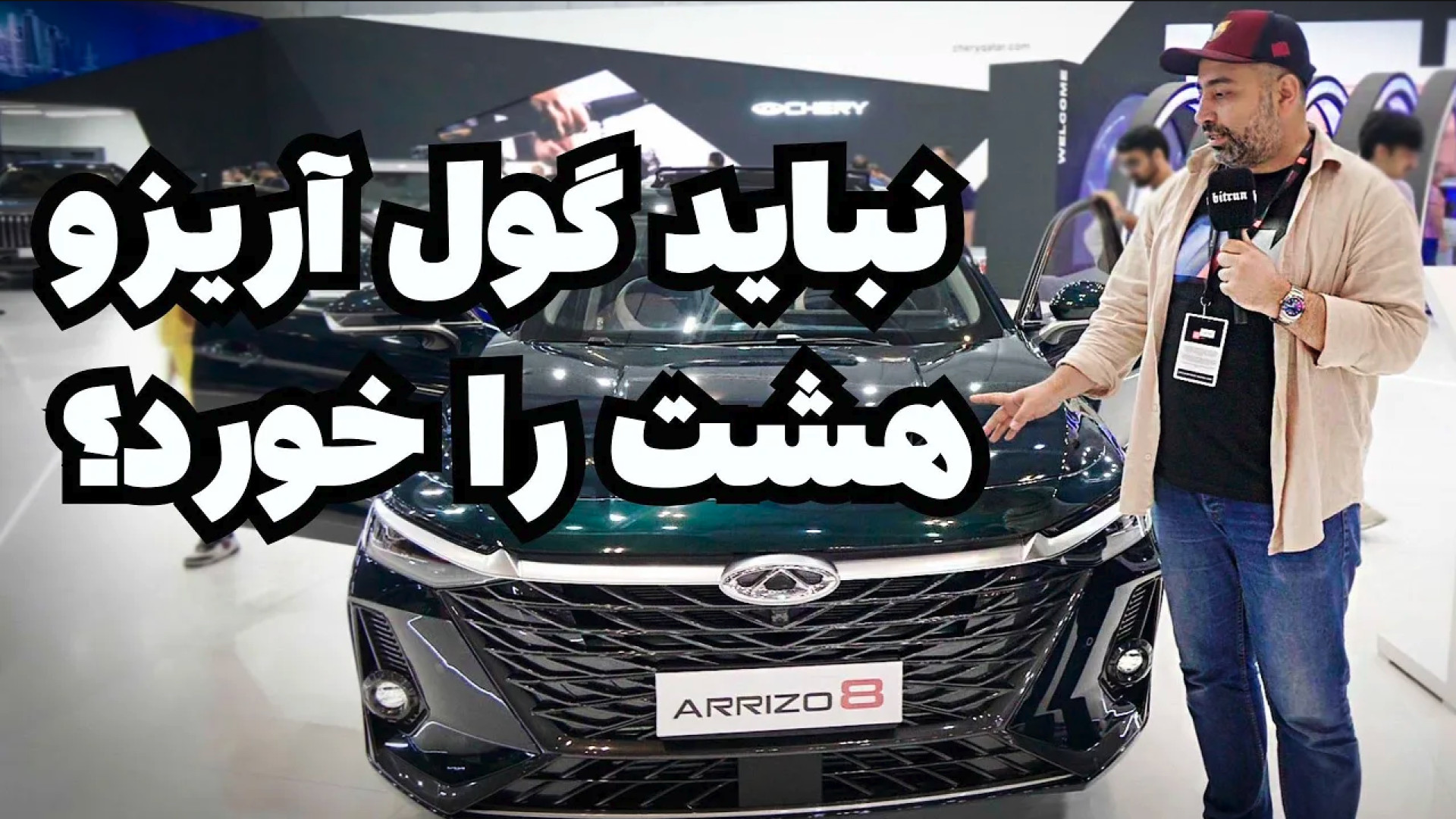 آیا نباید گول چری آریزو ۸ را خ...