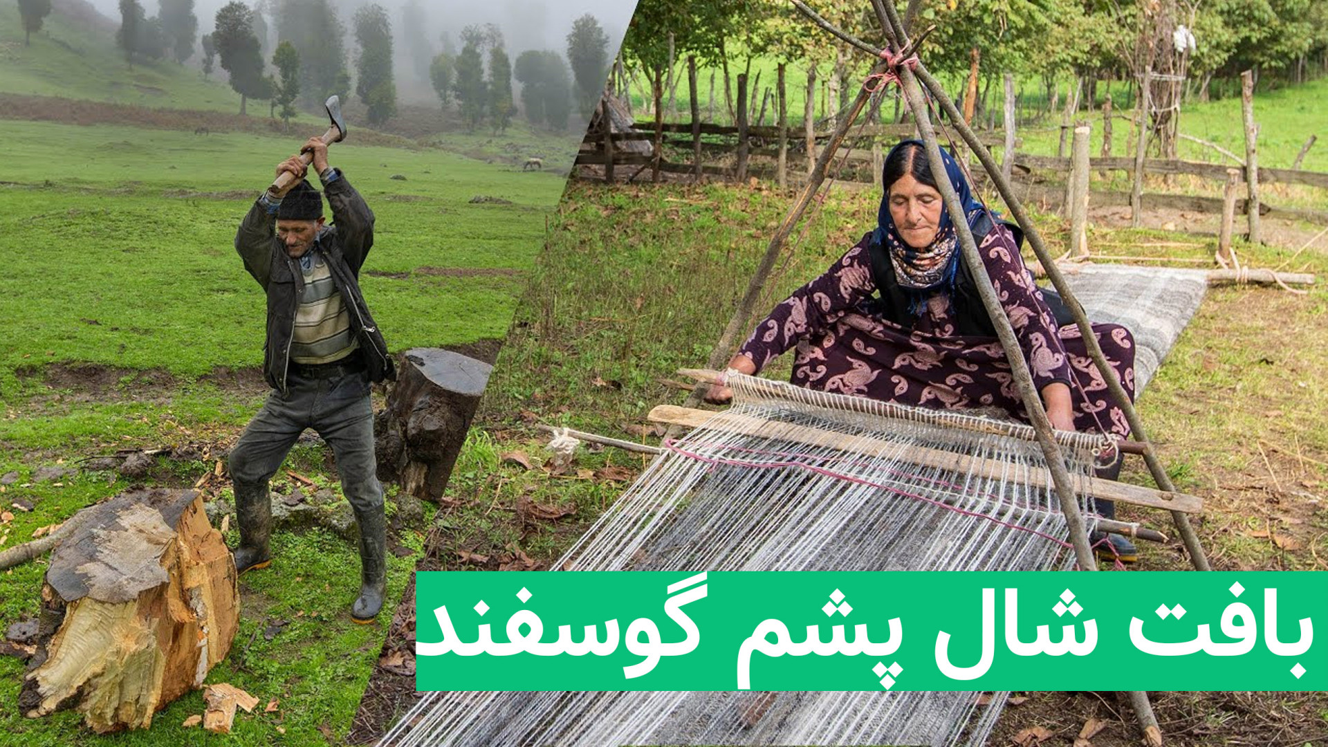 بافت سنتی پارچه شال با پشم گوس...