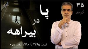 پا در بیراهه مثنوی معنوی