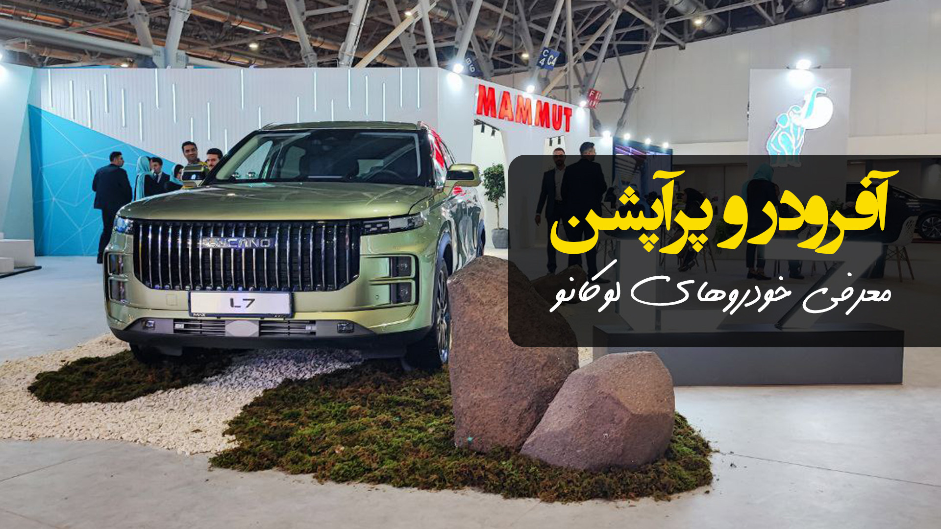 معرفی خودروهای لوکانو ال ۷ و ا...