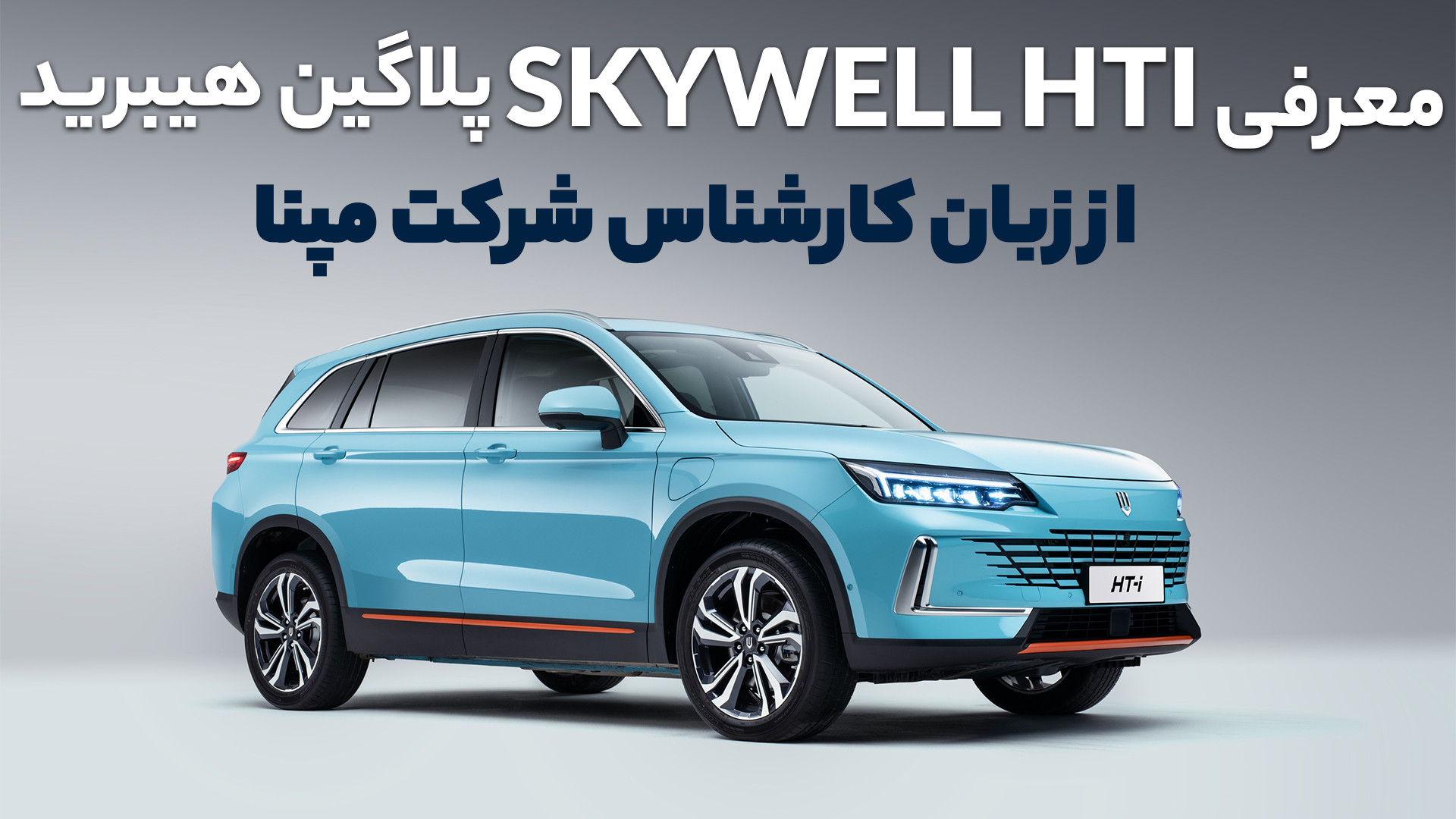 توضیحاتی در مورد خودرو پلاگین...