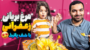 مرغ بریان زعفرونی