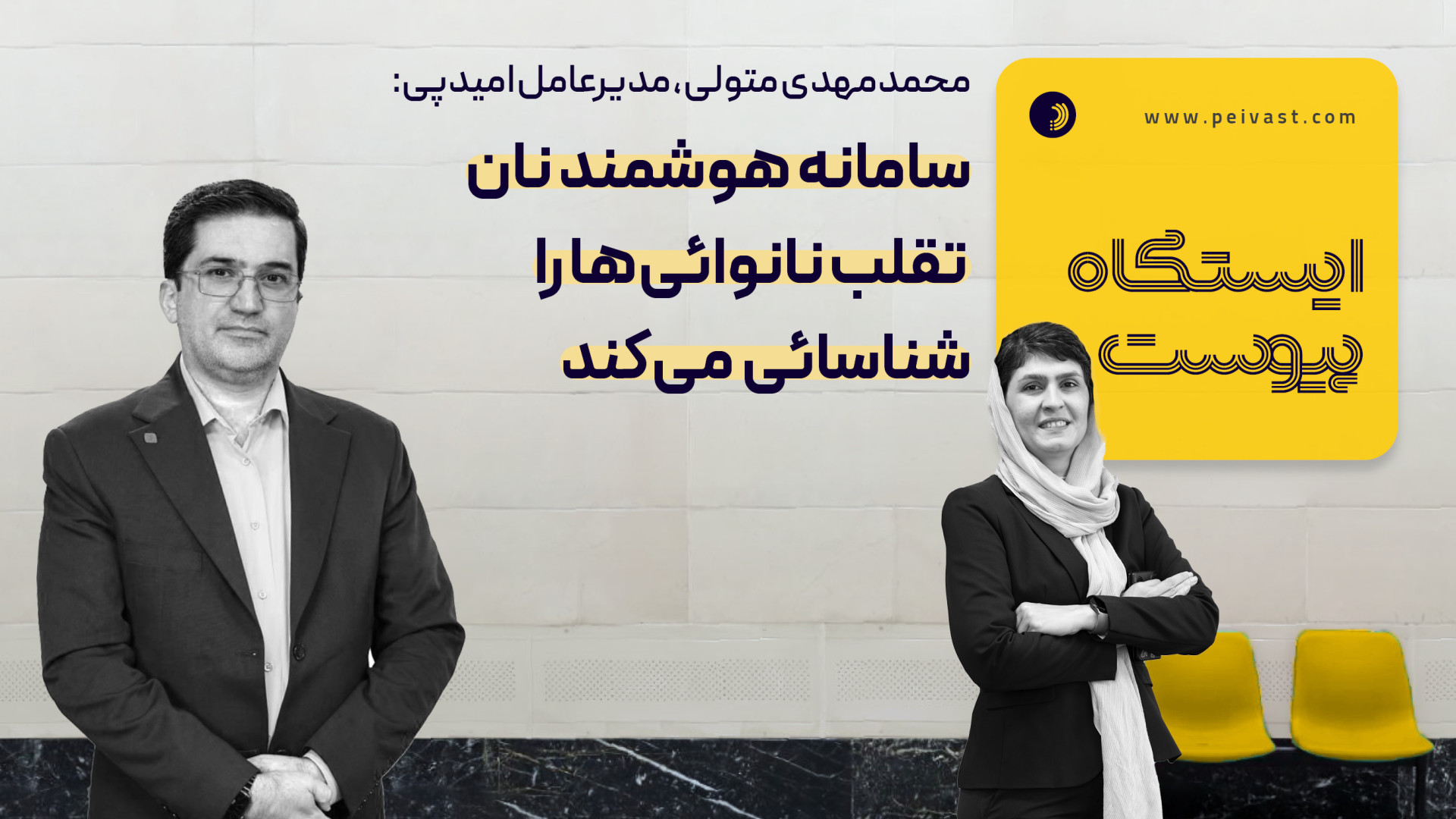 مدیرعامل امیدپی: سامانه هوشمند...