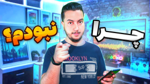 چرا نبودم ؟ دوناتون چی شد ؟