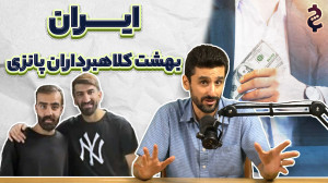کلاهبرداری‎ به سبک پانزی؛...
