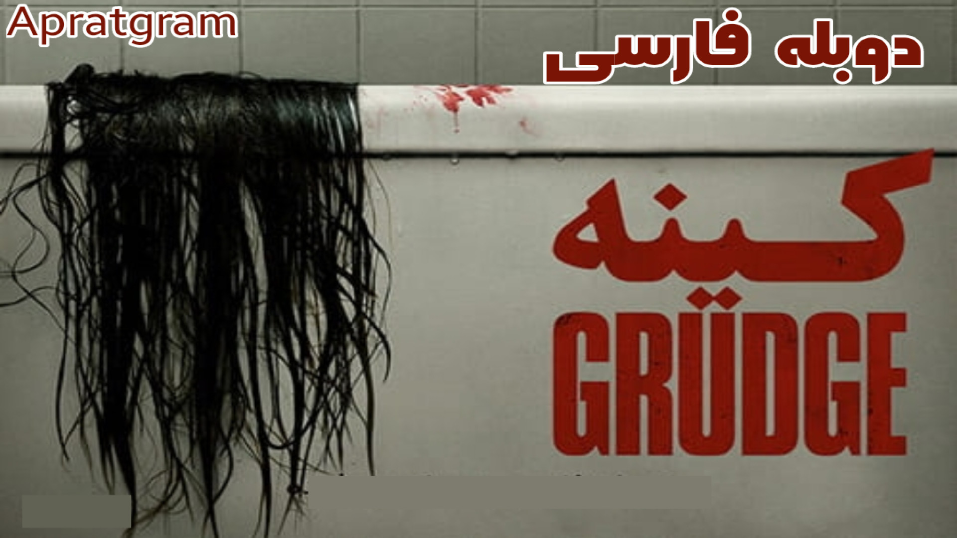 فیلم ترسناک کینه 1  The Grudge 2004 دوبله فارسی زمان4967ثانیه