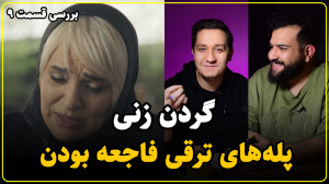 قدم به قدم به سمت فاجعه های بی...