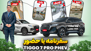 3 روز با تیگو 7 پرو هیبرید