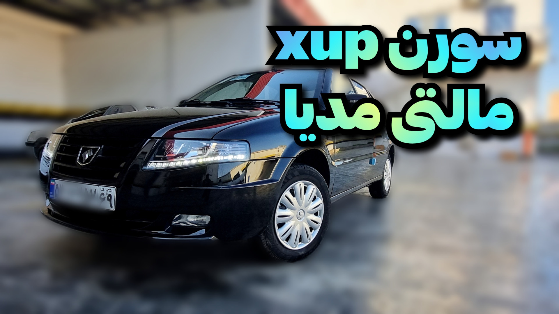 نگاهی به سورن xup مالتی مدیا ۱...