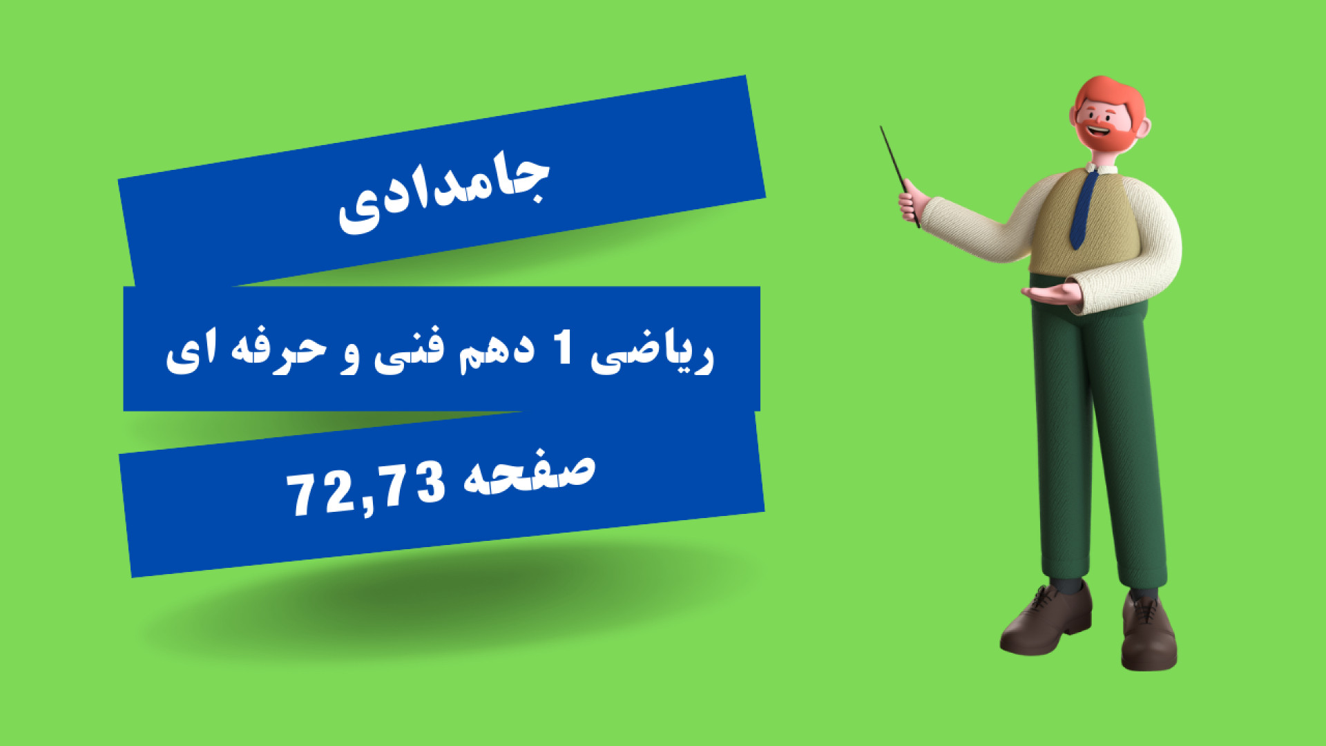 ریاضی 1 دهم فنی و حرفه ای صفحه 72 و 73