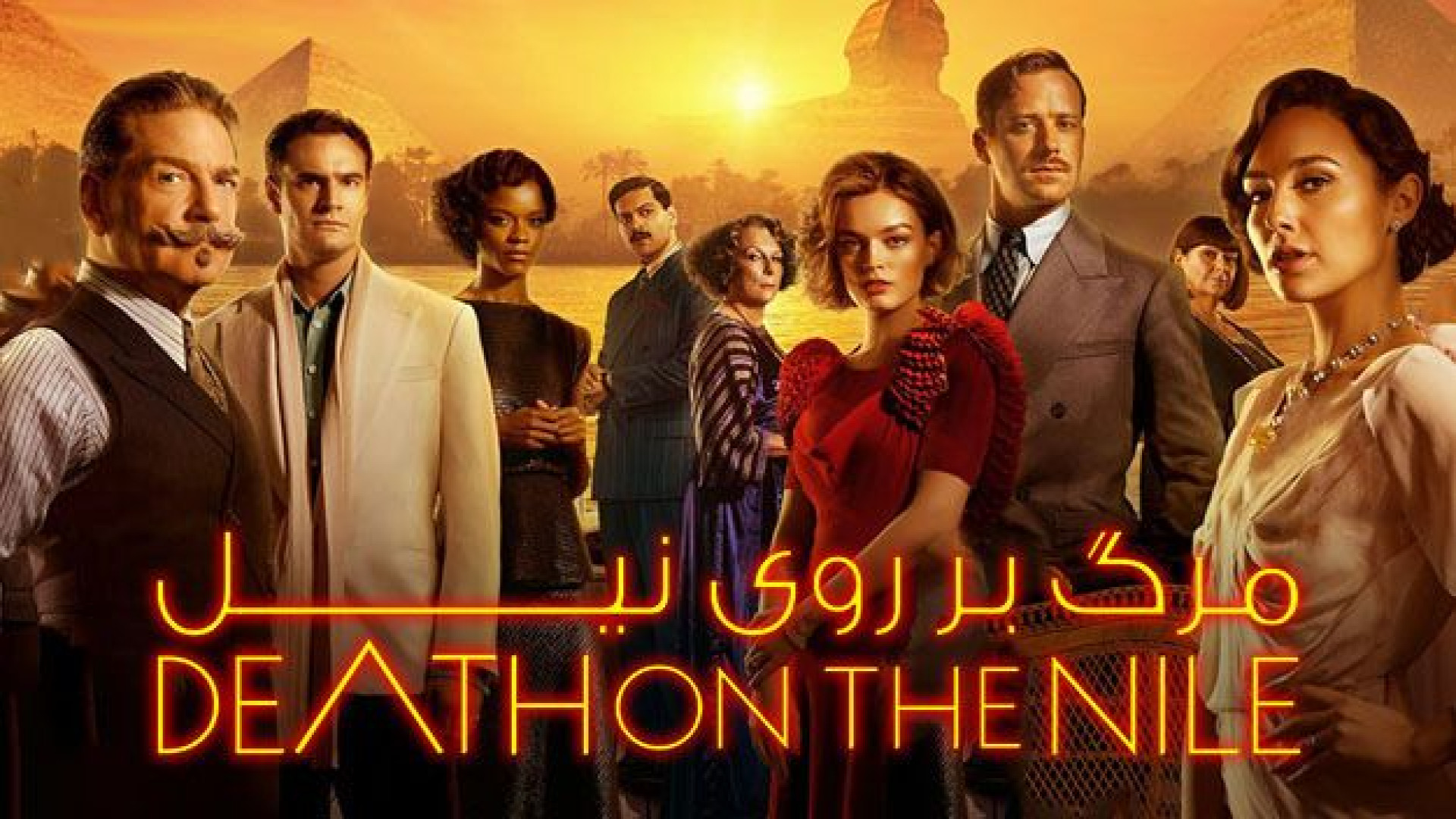 مگ فیلم هرکول پوآرو 2  (مرگ بر روی نیل) زمان6874ثانیه
