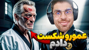 سخت ترین مبارزه زندگیم با عمو...