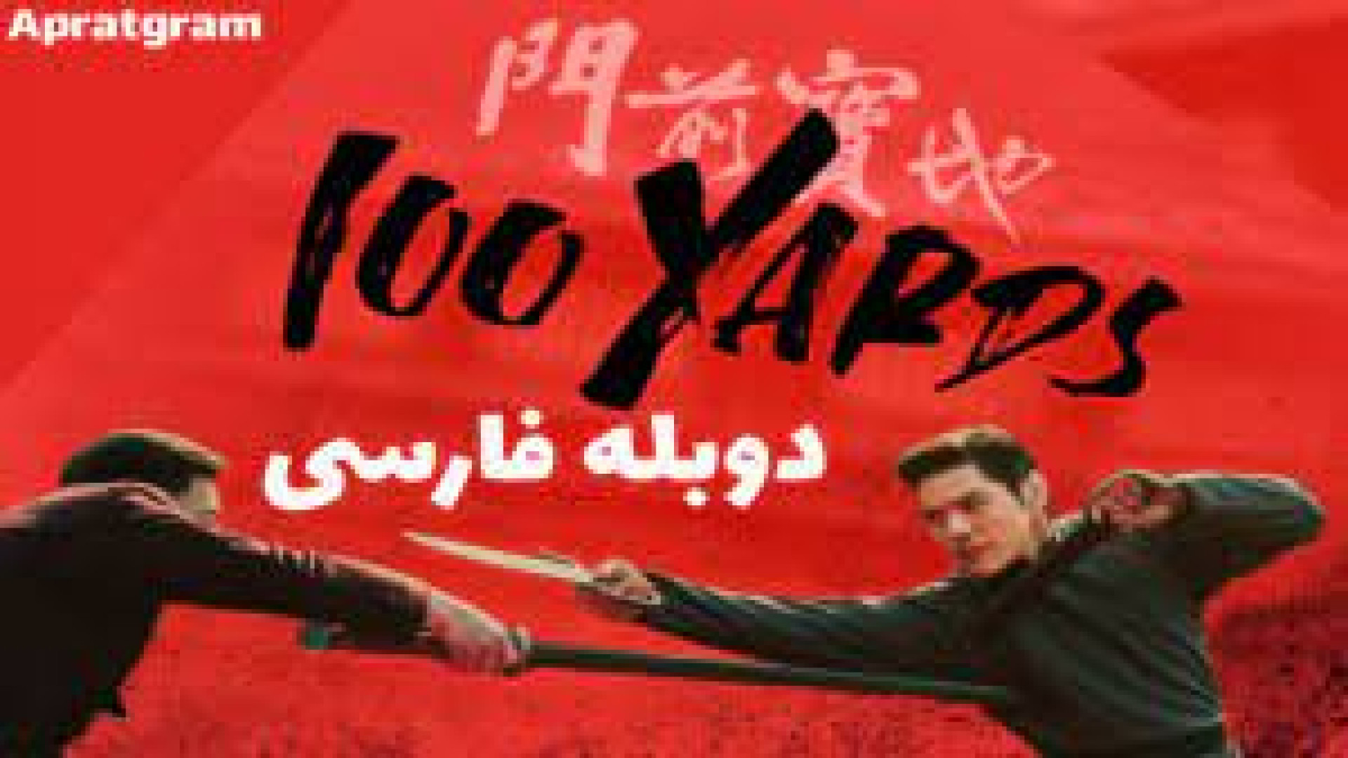 فیلم صد یارد دوبله فارسی زمان6453ثانیه