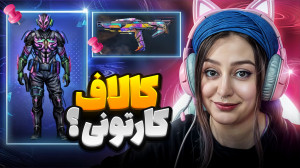 گردونه کارتونی؟ فول گردونه uss...