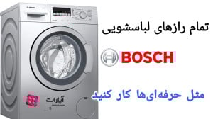 نحوه کار با لباسشویی بوش