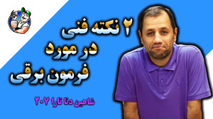 ویژه خودروهایی که فرمون برقی د...
