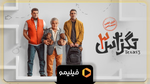 تیزر تگزاس 3