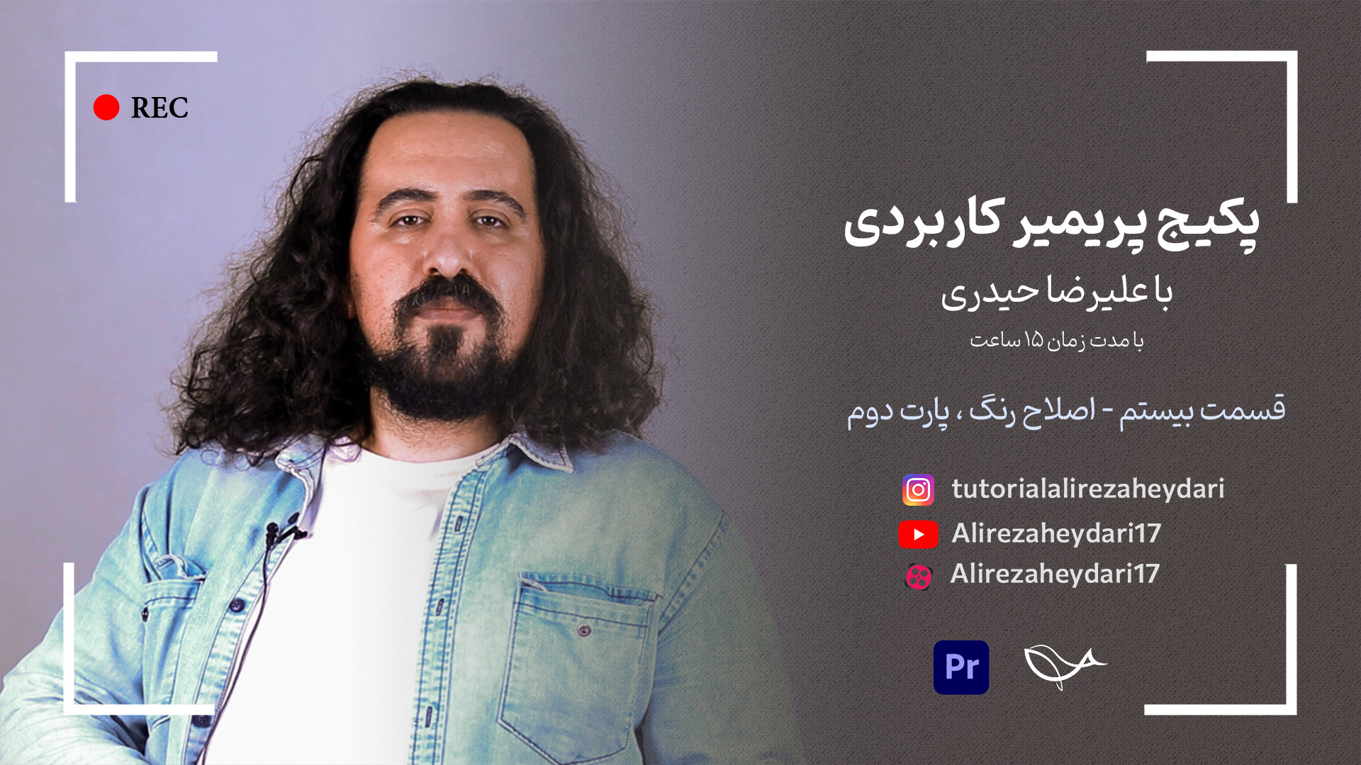 آموزش رایگان پریمیر این قسمت ا...