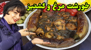 طرز تهیه خورشت مرغ و گشنیز در...