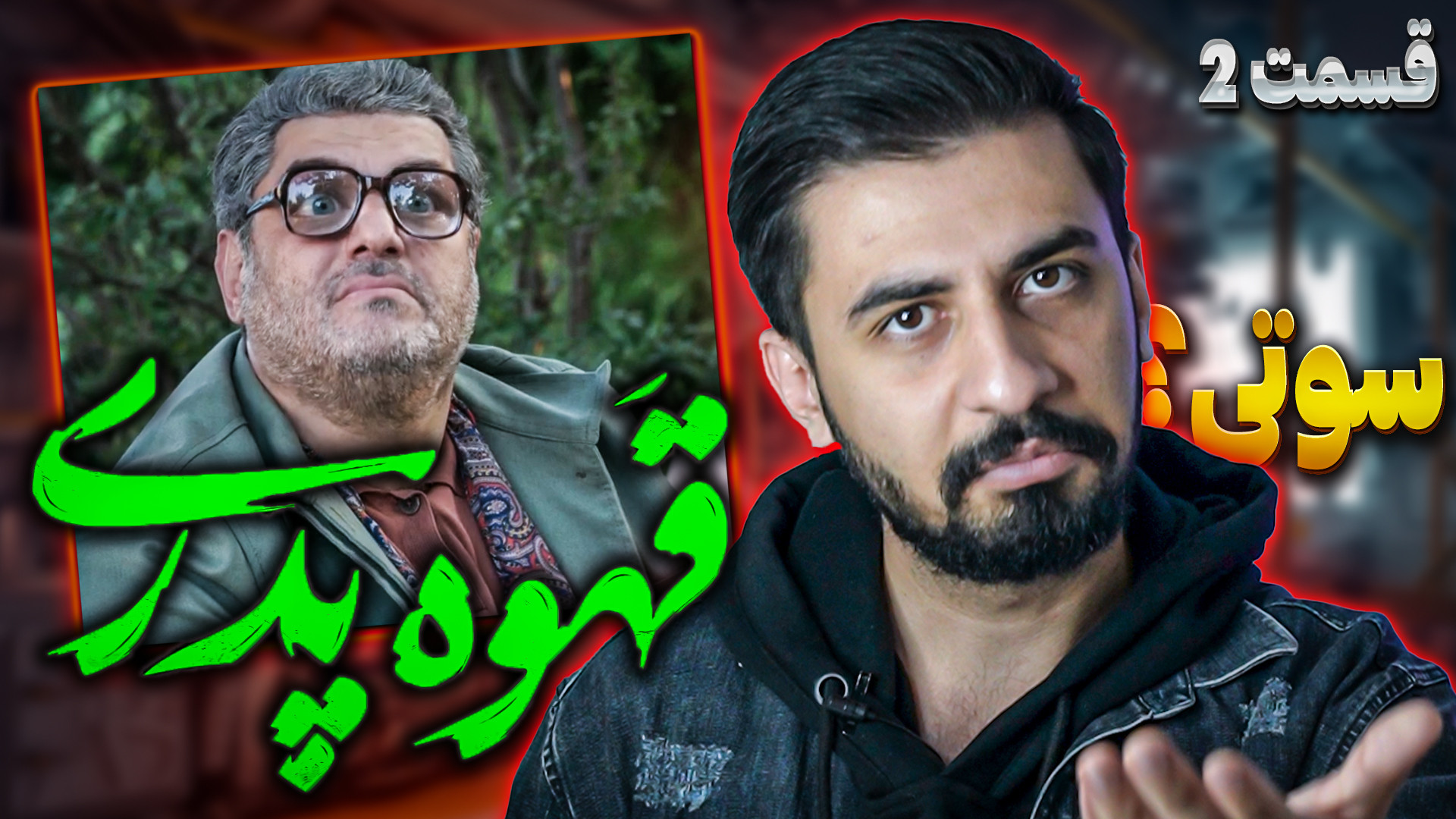 بررسی قسمت دوم قهوه پدری  دو س...