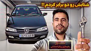 شتاب پرشیا رو دو برابر کردم  ق...