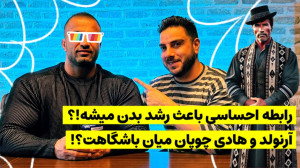 آرنولد میاد لرستان !؟