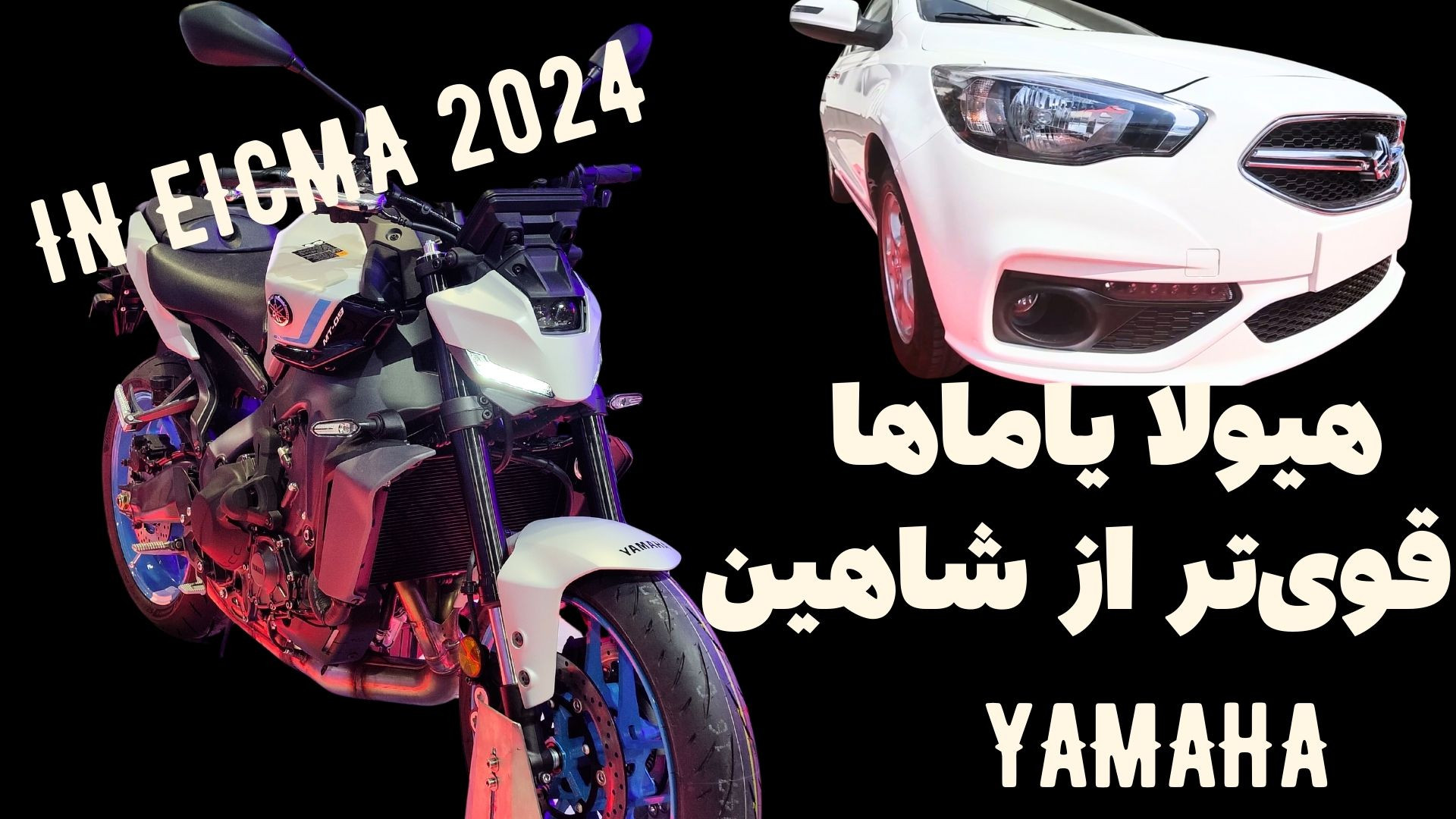 هیولا یاماها وارد شد قوی تر از...