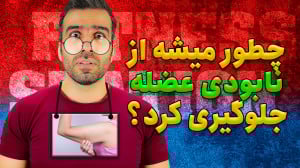 شل شدن عضله ها | تحقیق علمی