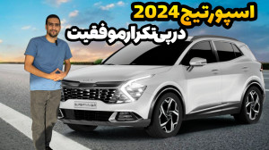 کیا اسپورتیج 2024، در پی تکرار...