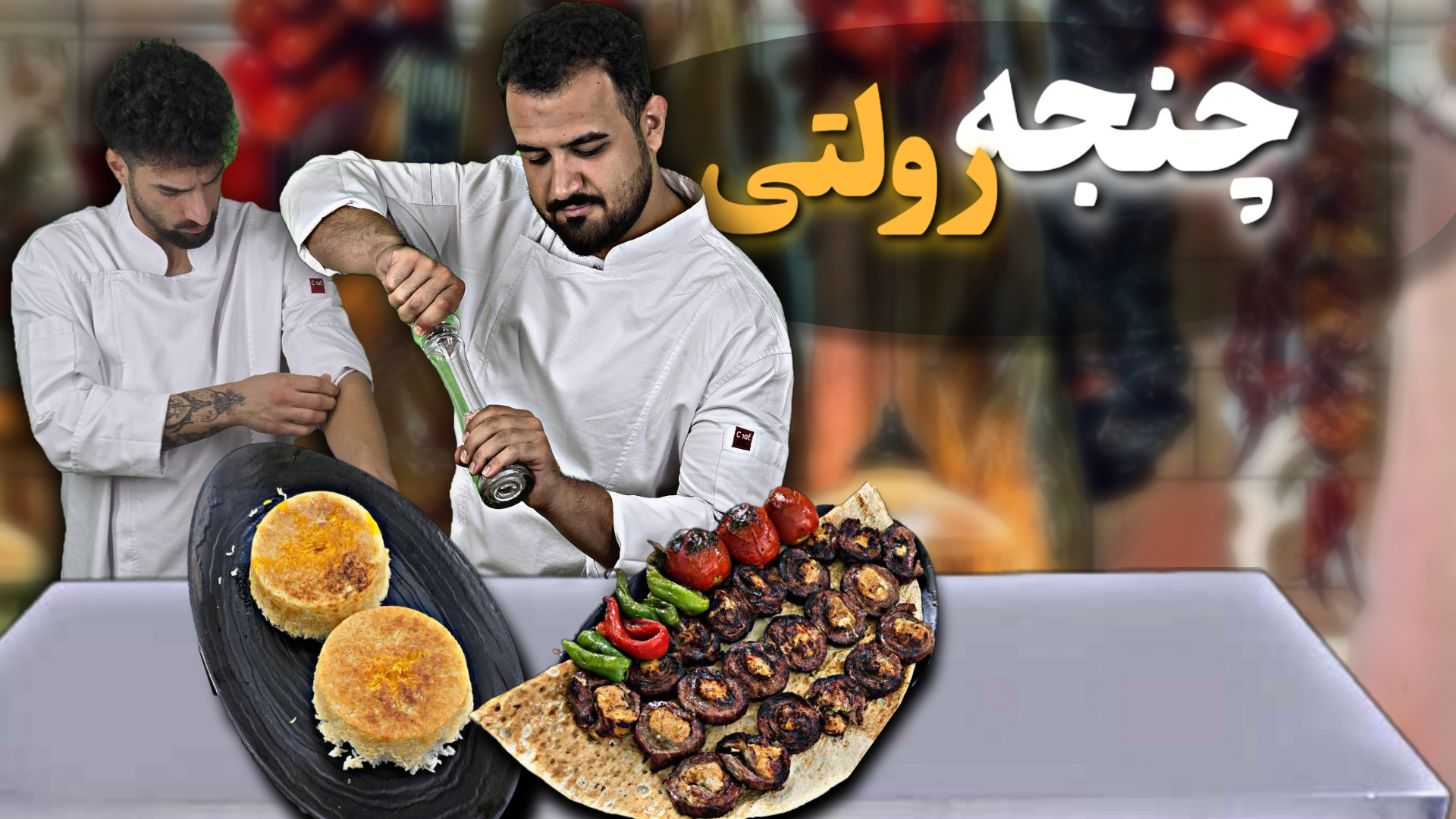 آموزش آشپزی|کباب چنجه رولتی با...