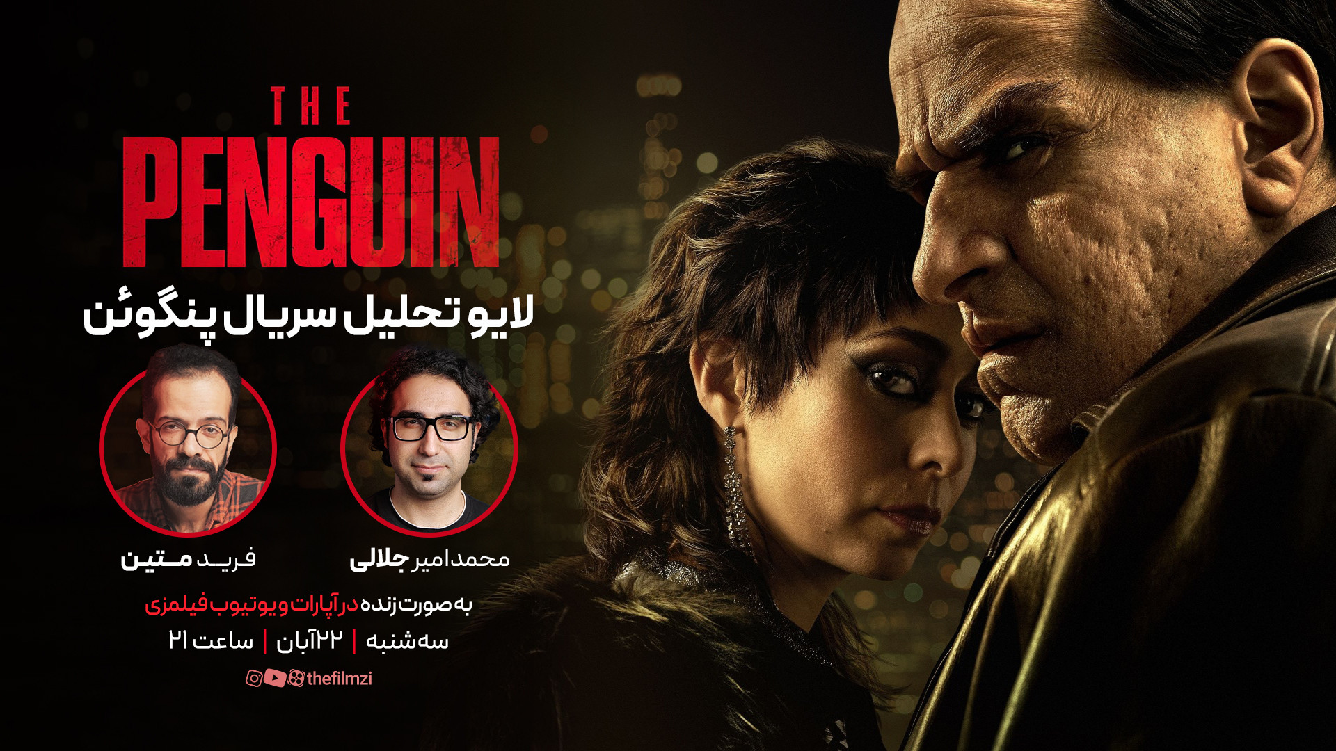 نقد سریال پنگوئن | سوپرانو‌ی ج...