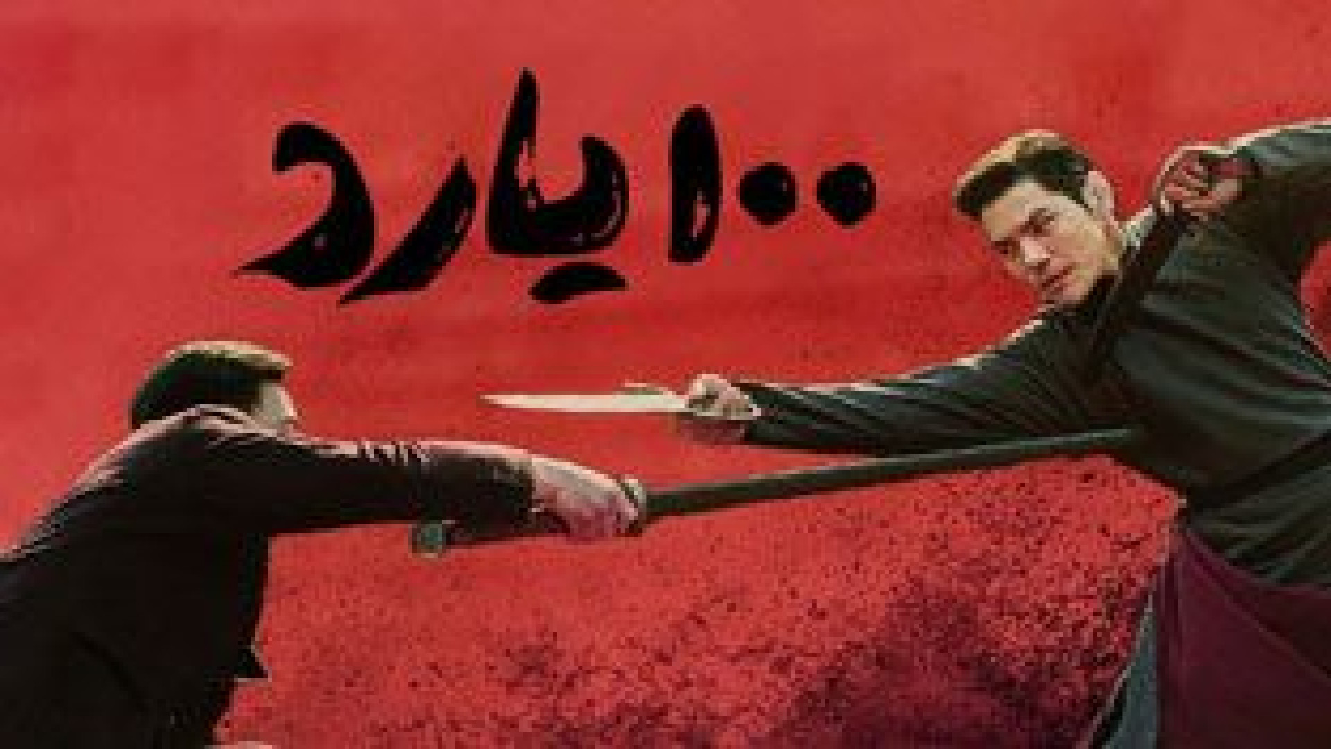 فیلم صد یارد(دوبله فارسی) زمان6453ثانیه