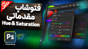 آموزش فتوشاپ مقدماتی  آموزش اد...