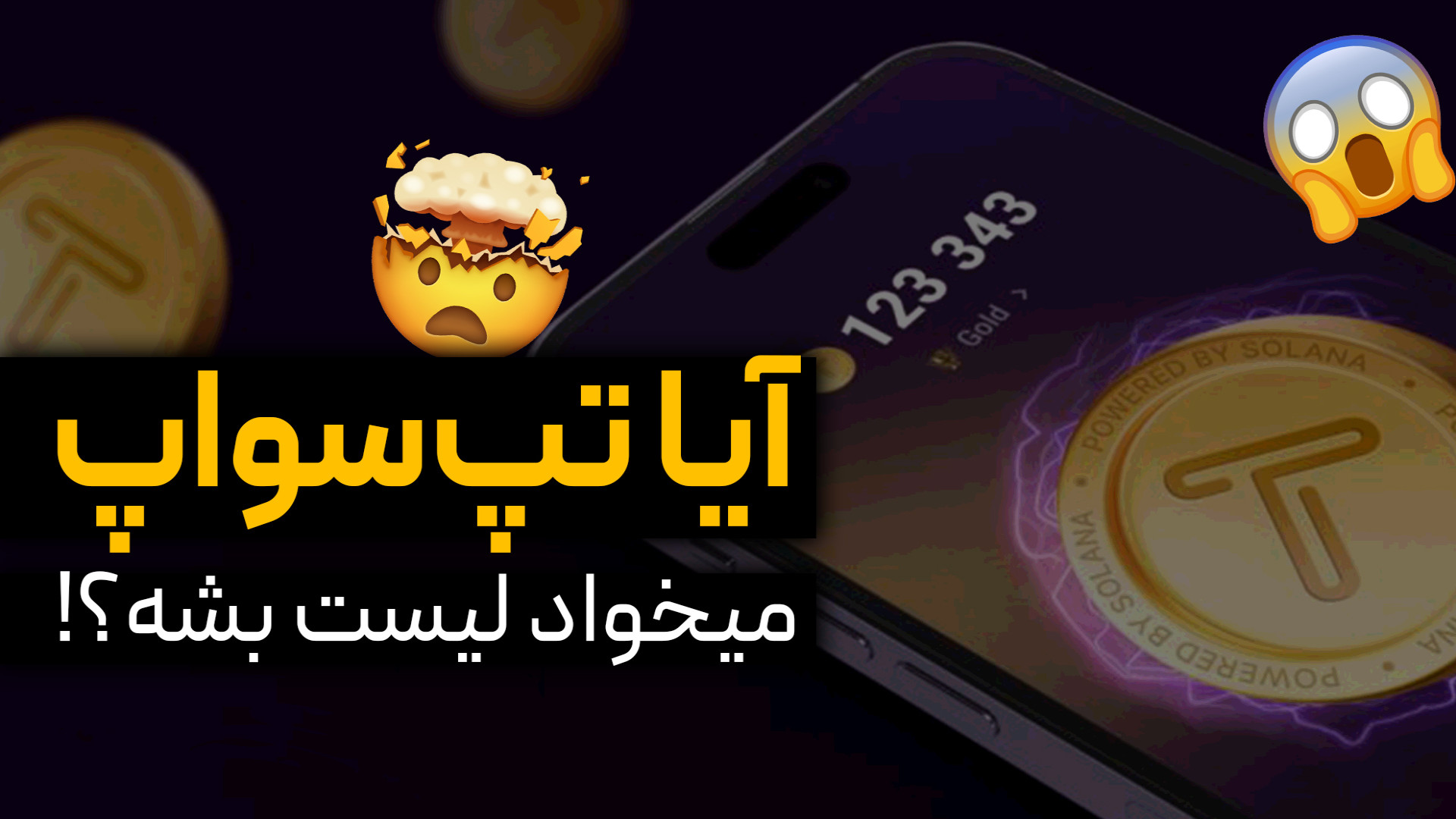 تپ سواپ قراره لیست بشه؟ کارهای...