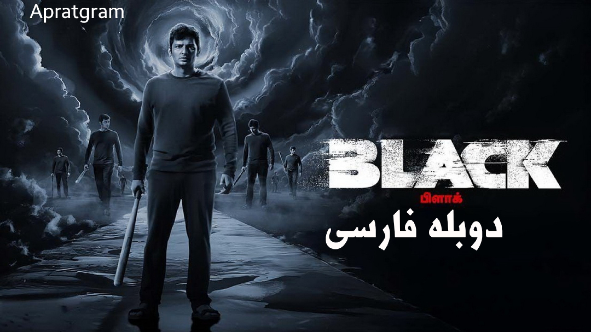 فیلم هندی ترسناک سیاه Black 2024 دوبله فارسی زمان6413ثانیه