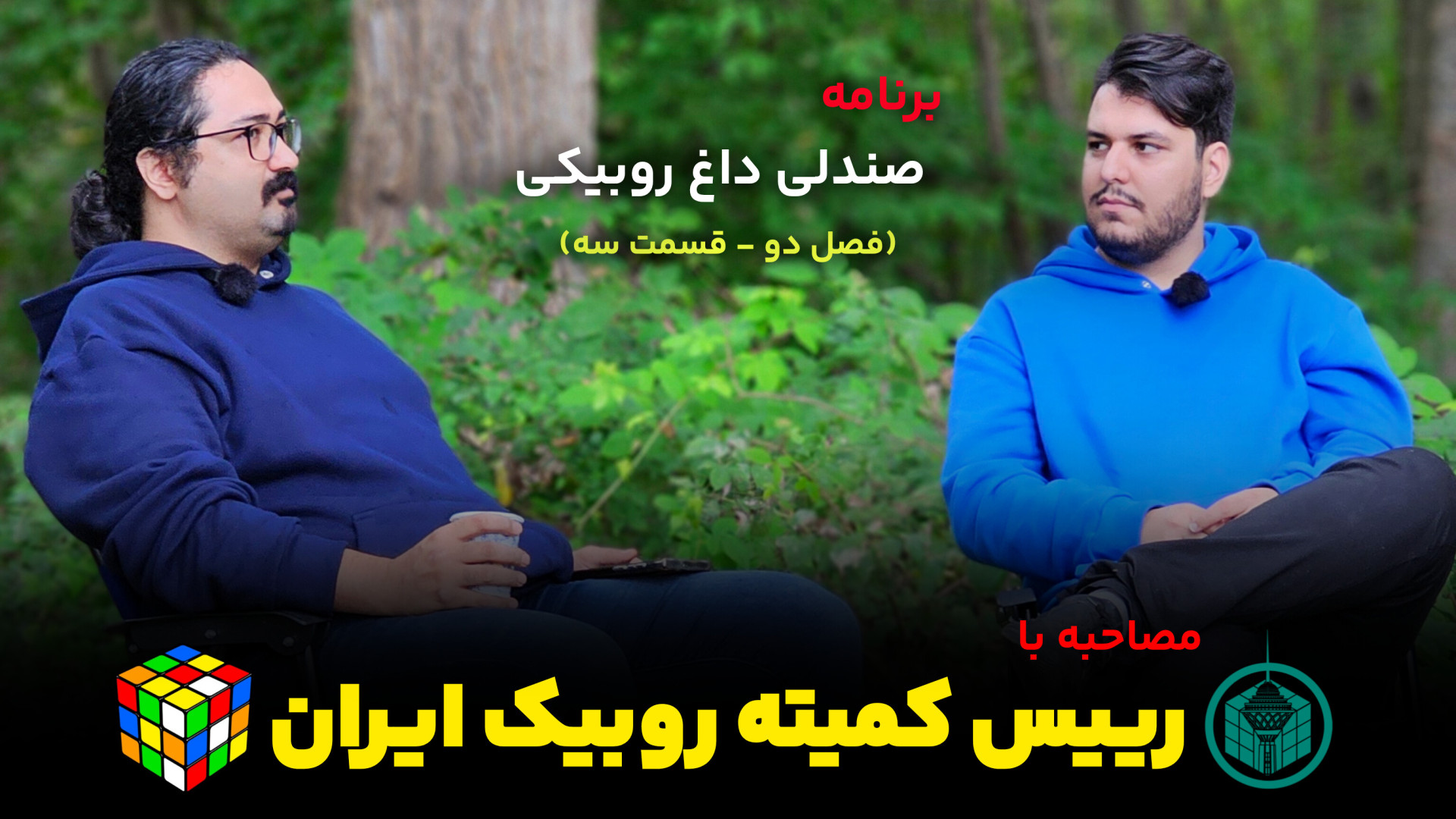 از ساخت آهنگ روبیک تا تشکیل تی...