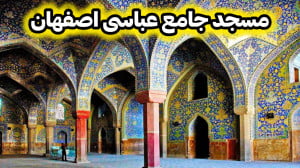 مسجد جامع عباسی اصفهان