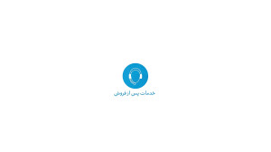 معرفی نرم افزار مدیریت ارتباط...